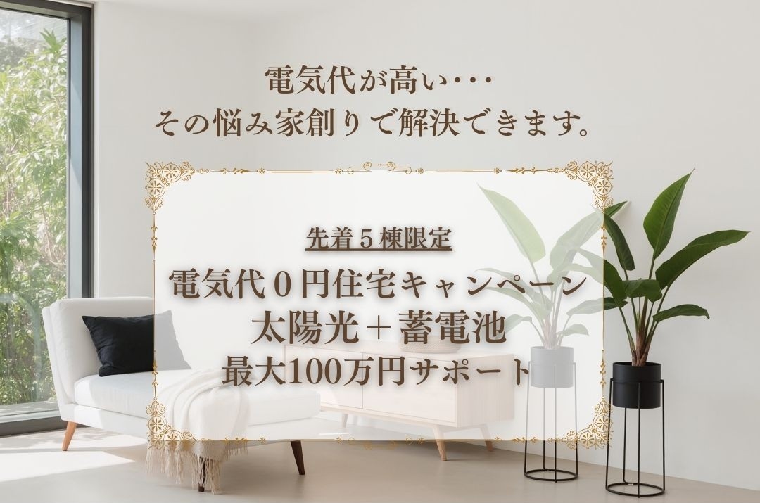 電気代０円住宅キャンペーン