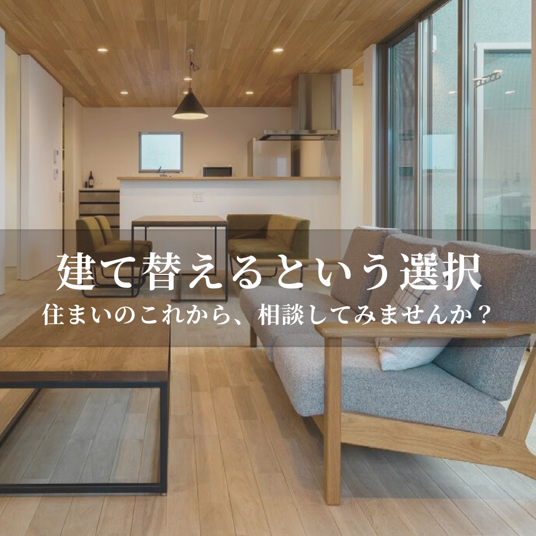 建て替え相談会