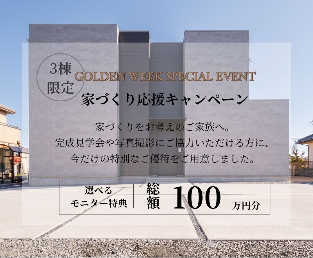 家づくり応援キャンペーン