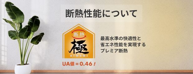 断熱性能について