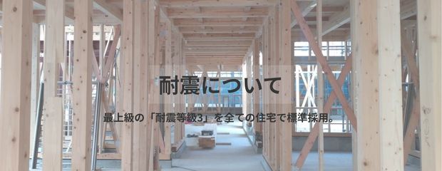 耐震について