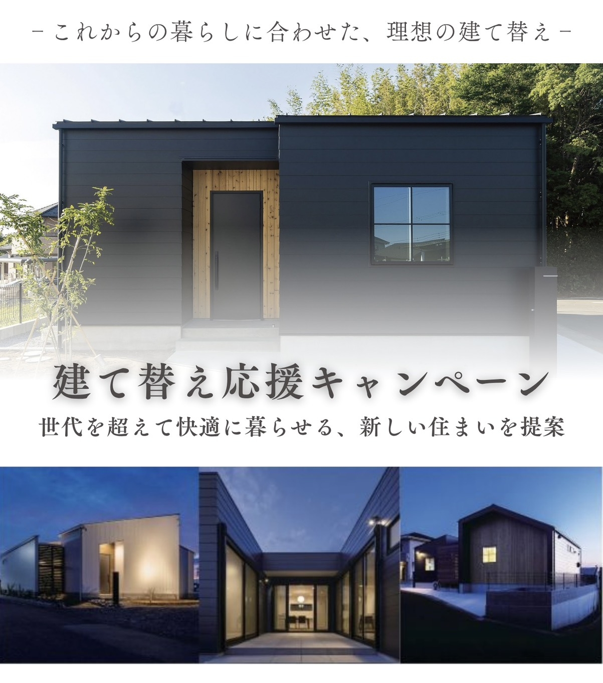 建て替え相談会